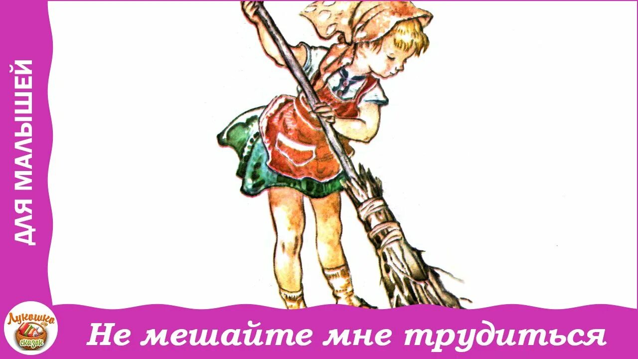 Стихи благининой. Дети не мешайте мне с вашей мамой. Книжка не мешайте мне трудиться. Ребенок с родителями рисунок. Благининой для детей.