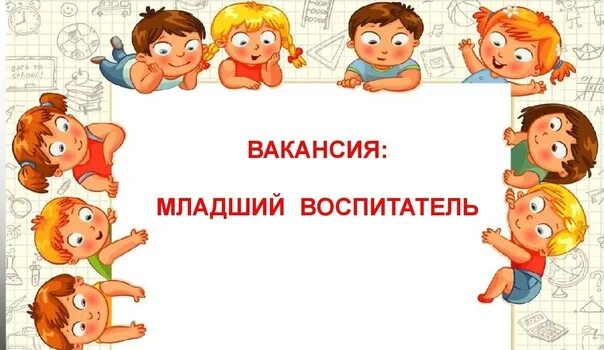 Требуется младший воспитатель в детский. Младший воспитатель картинки для объявления. младшие воспитатели картинка на группу. объявление требуется младший воспитатель. требуется мл воспитатель.