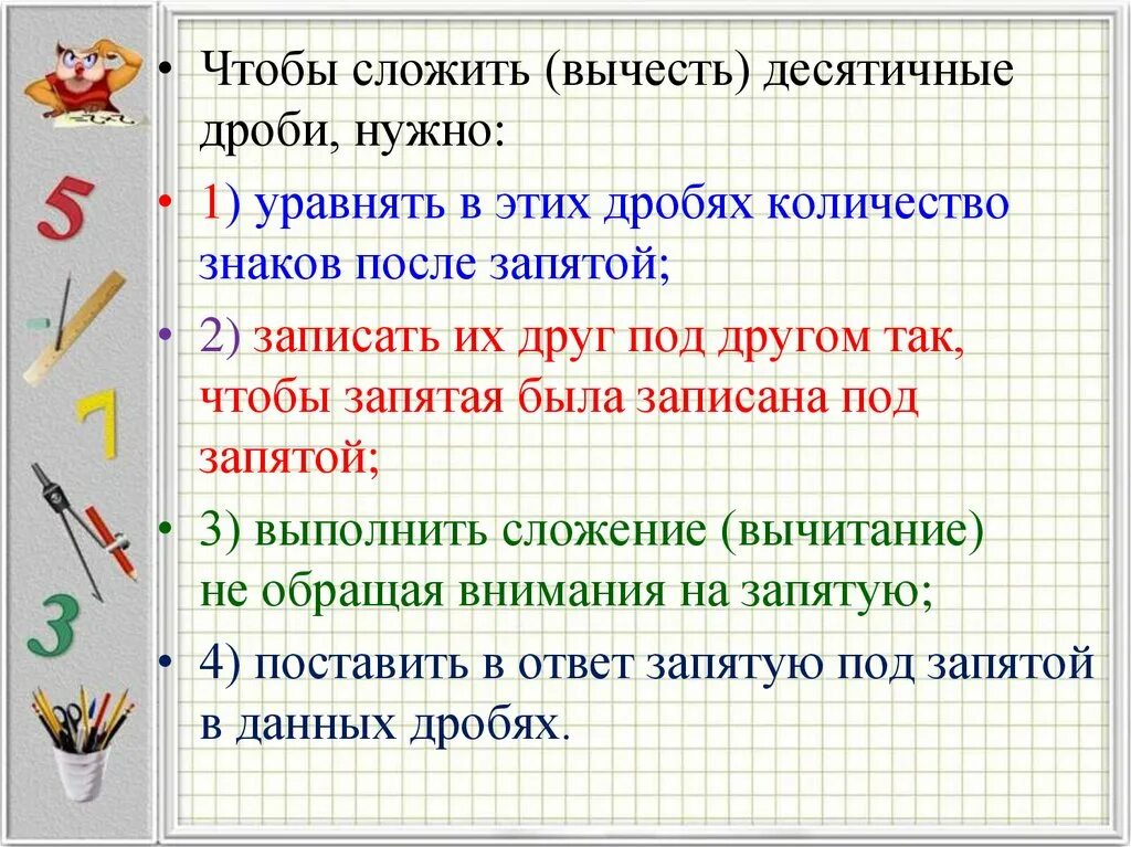 Что нужно сложить чтобы получить. Чтобы сложить десятичные дроби нужно. Чтобы вычесть десятичные дроби нужно. Чтобы сложить две десятичные дроби надо уравнять. Как складывать и вычитать десятичные дроби.