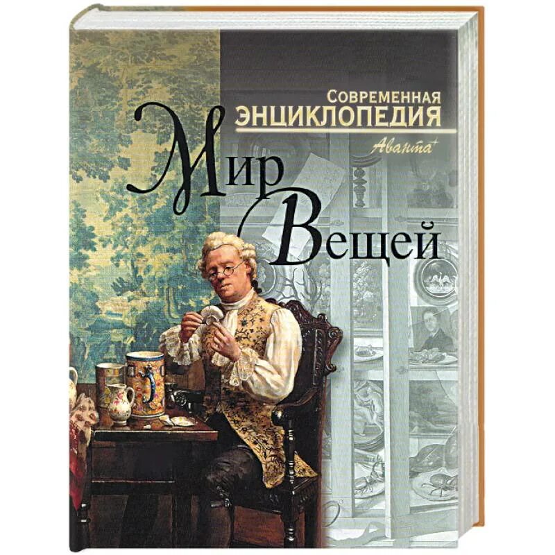 Современная энциклопедия мир вещей. Мир вещей 84 глава. Мир вещей 84 глава. Мир вещей 84 глава. Мир вещей 84 глава.