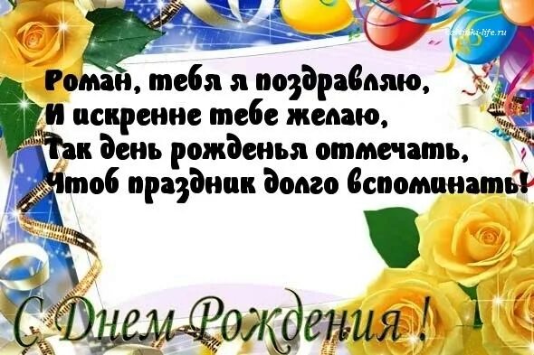Открытки с днем рождения мужчине красивые роману. Открытки с днем рождения мужчине красивые роману. Поздравление роману. Поздравления с днём рождения мужчине. Поздравления с днём рождения роме.