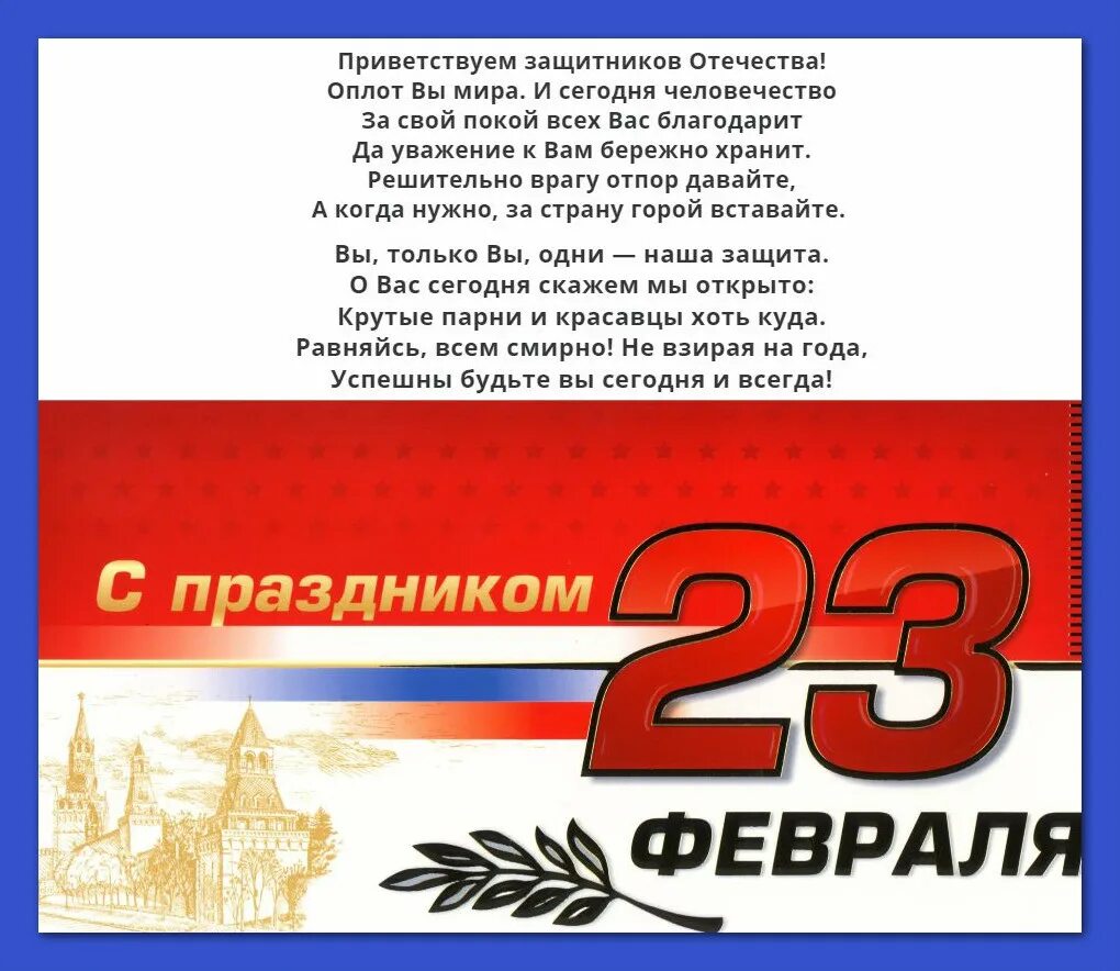 Защитники отечества слова и музыка. Поздравление с 23. С 23 февраля. Открытка 23 февраля. Поздравление с 23 февраля мужчинам.