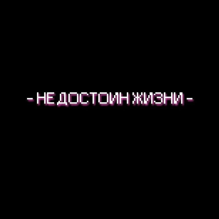 Грустные надписи черные. Грустные натписи на чёрном фоне. Чёрный фон с грустными надписями. Грусные надписи на чёрном фоне. Не достоин жизни.