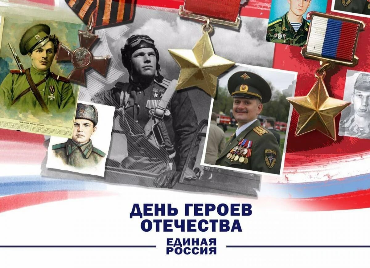 Презентация ко дню героя. День героев отечества герои. День героев отечества 9 декабря. День героев россии 9 декабря. День героев отечества.