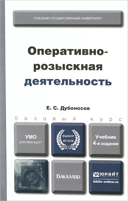 Р орд. Оперативно-розыскная деятельность учебник. Учебники по оперативно-розыскной деятельности. Оперативно розыскная деятельность книга. Книги по оперативной розыскной деятельности.