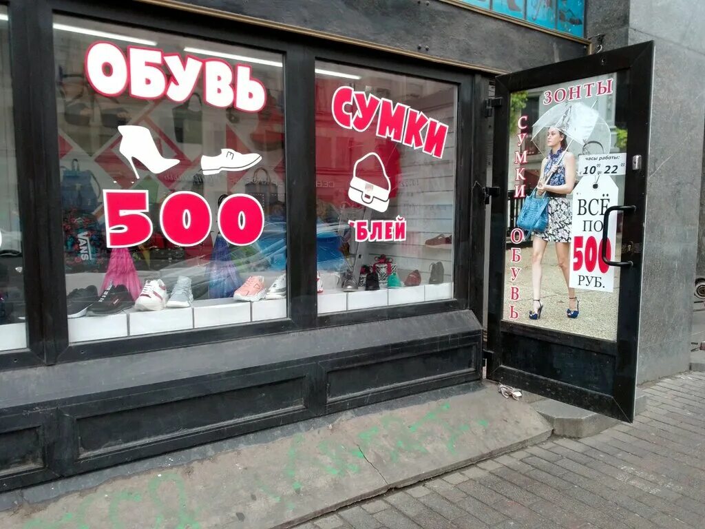 Распродажа 500 рублей. Обувь по 500 рублей. Магазин все по 500. Магазин обуви в Сенной площади.