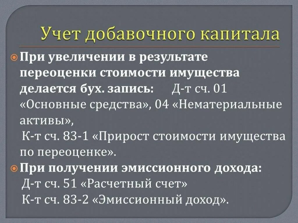 Учет резервного и добавочного капитала. Учет доавочного капитал. Формирование и учет добавочного капитала. Учет добавочного капитала презентация.