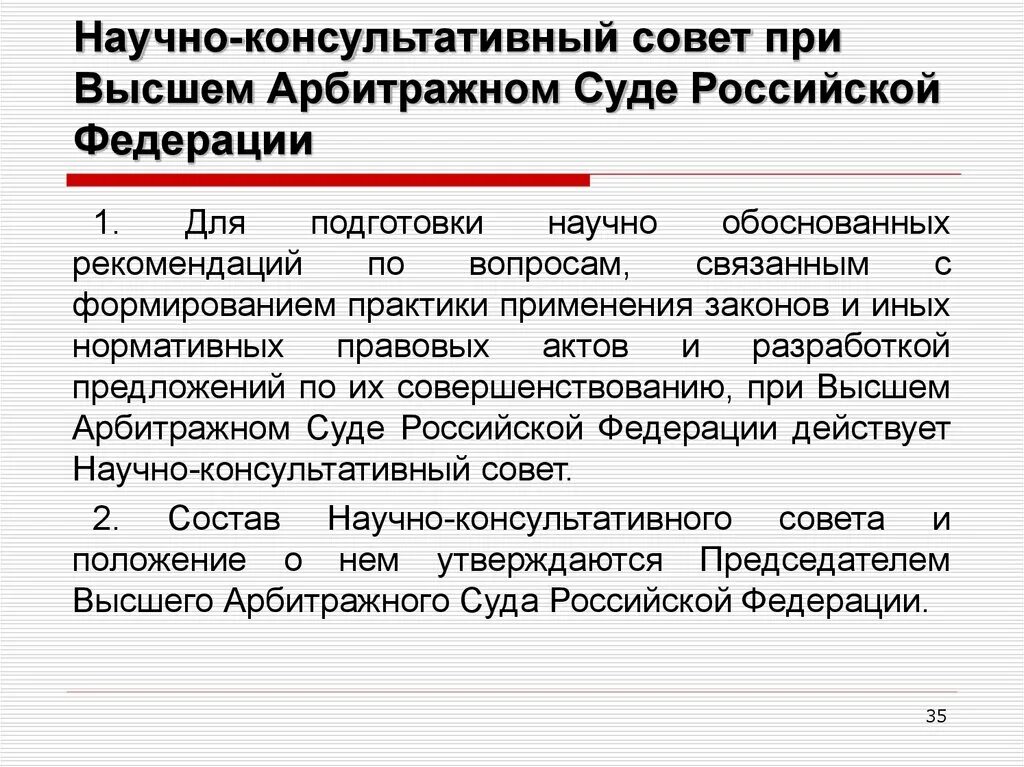 Роль арбитражного суда. Научно-консультативный совет при Верховном суде РФ полномочия. Научно консультативный совет. Научно консультативный совет Верховного суда. Научно консультативный совет Верховного суда полномочия.