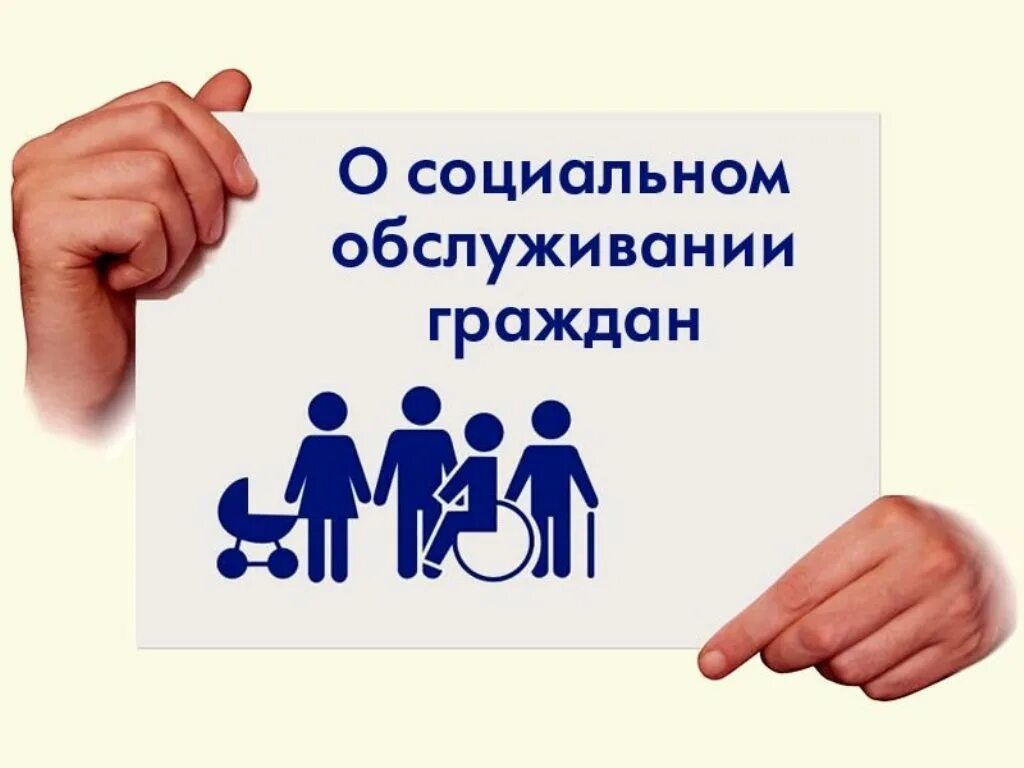 Граждане нуждающихся в особой социальной защите