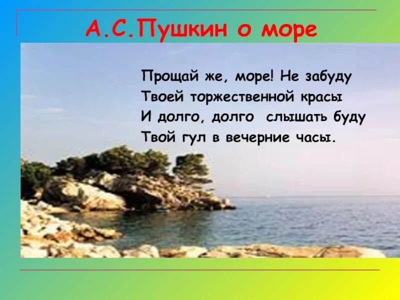 Прощай море. Прощай же море Пушкин. Прощай же море не забуду твоей торжественной красы. И долго долго слышать буду. Не забуду твоего прощай