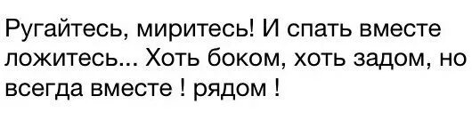 Как бы не ссорились ложитесь спать вместе. Ругайтесь и миритесь и спать вместе ложитесь. Ссорьтесь миритесь но спать вместе. Ругайтесь миритесь но вместе. Ссориться пословица