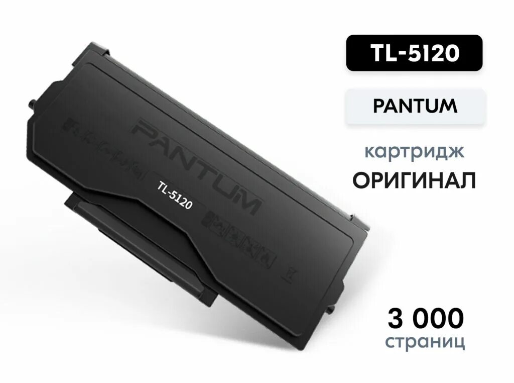 Bp5100dw картридж. Pantum tl-5120. картридж лазерный pantum tl-5120h. pantum bp5100. мфу pantum bm5100adw.