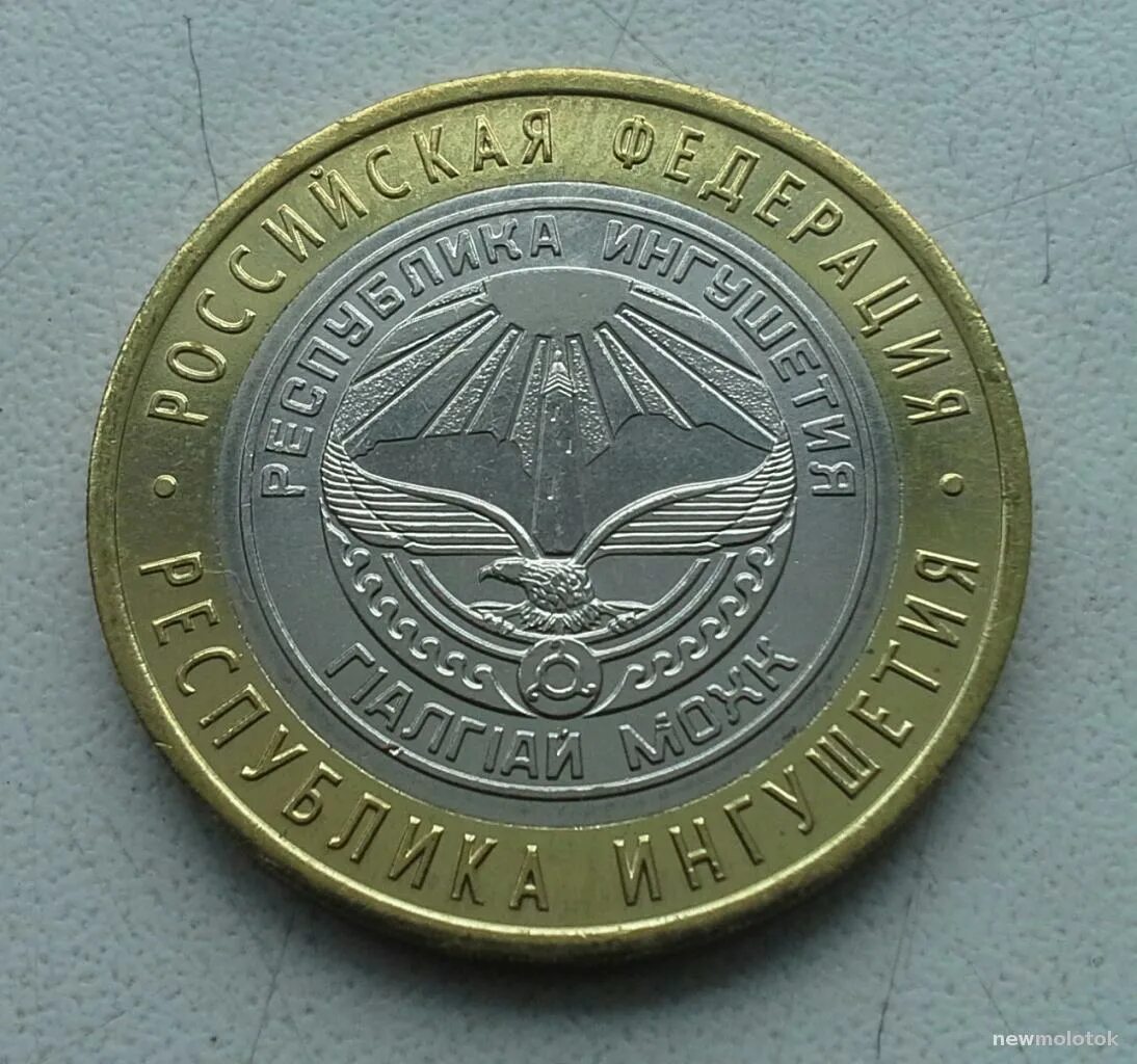Ингушетия 2014. 10 рублей республика ингушетия. 10 рублей ингушетия 2014. республика ингушетия 2014 монета. республика ингушетия 10 рублей биметалл.