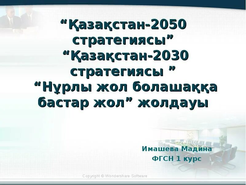 2030+Стратегиясы. Қазақстан 2050 стратегиясы презентация. Баало стратегиясы презентация. Чечня 2030-2050 стратегиясы реферат.