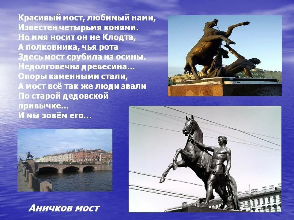 Какое название носил петербург. Достопримечательности санкт-петербурга аничков мост. аничкин мост в питере. сообщение о аничков мост в санкт-петербурге. аничков мост в санкт-петербурге краткое описание для 2.