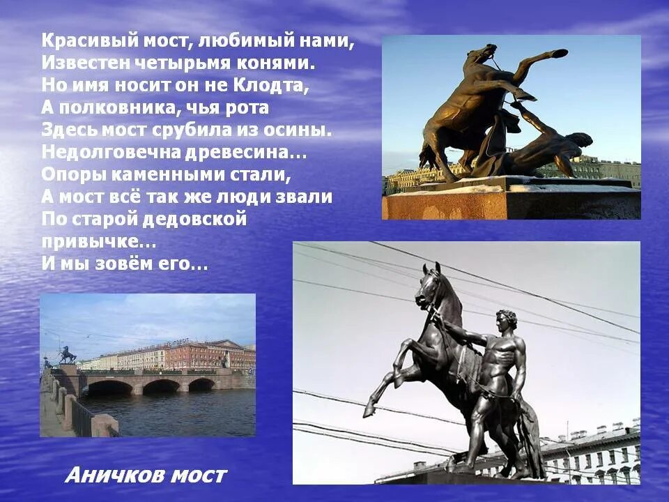 Памятники санкт петербурга 4 класс окружающий. Достопримечательности Санкт-Петербурга Аничков мост. Аничкин мост в Питере. Сообщение о Аничков мост в Санкт-Петербурге. Аничков мост в Санкт-Петербурге краткое описание для 2.