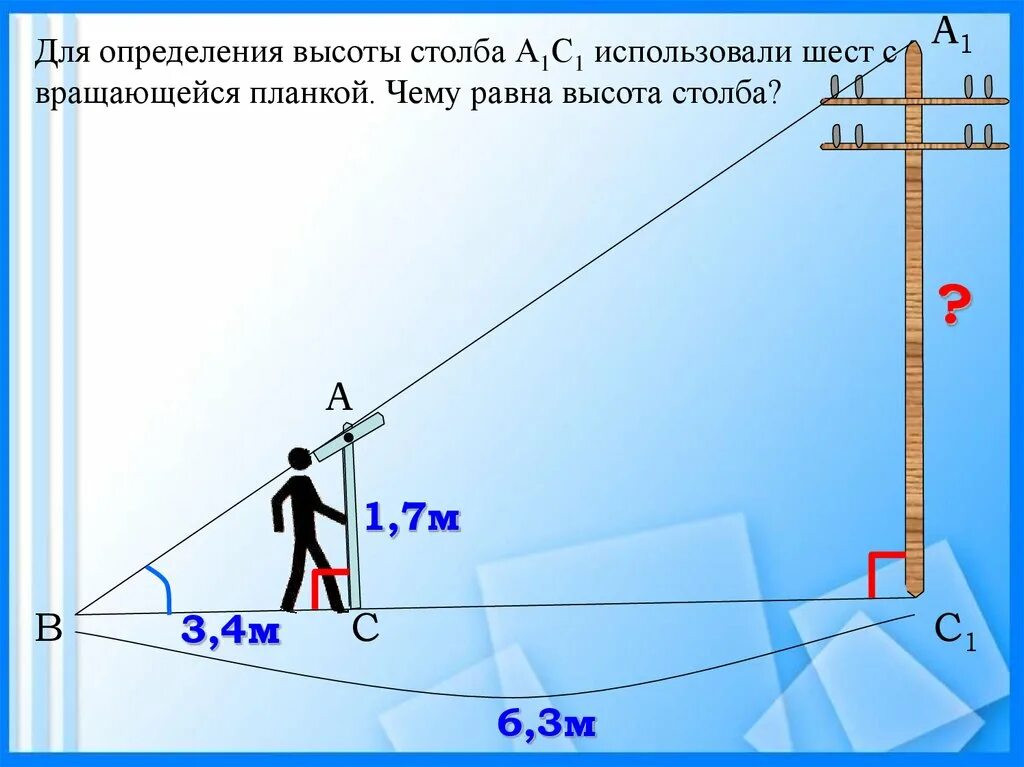 На вертикальном столбе на высоте h. Измерение высоты с помощью шеста. Шест с вращающейся планкой. Высота столба. Определение высоты столба.