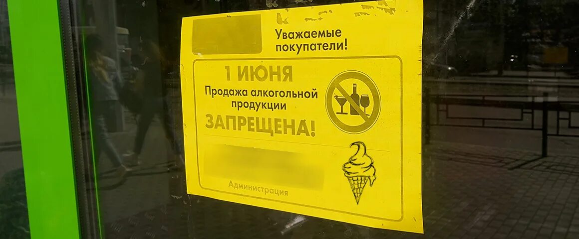 23 июня продажа. Запрет на алкоголь 1 июня. Запрет на алкоголь 1 июня объявление.