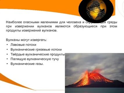 При извержении вулканов опасность представляют ответ