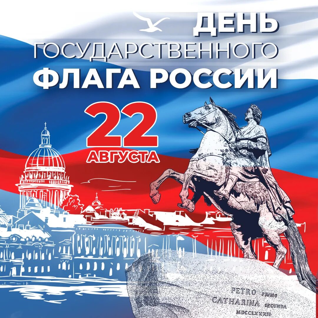 12 июня 22 год. День государственного флага России. Флаг РФ праздник. 22 Августа день государственного флага России. День государственного флага поздравление.