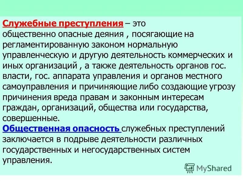 Субъекты должностных функций. Служебные преступления. Должностные (служебные) преступления. Преступления против гос власти. Должностные преступления примеры.