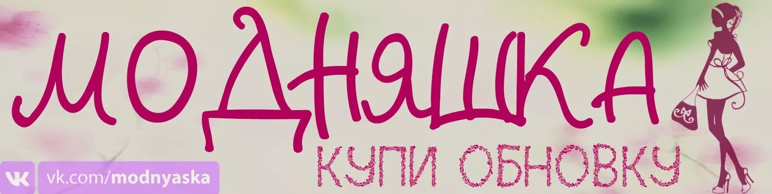 Модняшка надпись. Модняшка надпись. Модняшки детская одежда. Модняшки интернет магазин женской одежды. Модняшки интернет магазин женской одежды из турции.