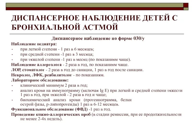 Диспансерное наблюдение детей с бронхиальной астмой. План диспансерного наблюдения пациенту с бронхиальной астмой.. Диспансерный учет при бронхиальной астме. План диспансерного наблюдения при бронхиальной астме.