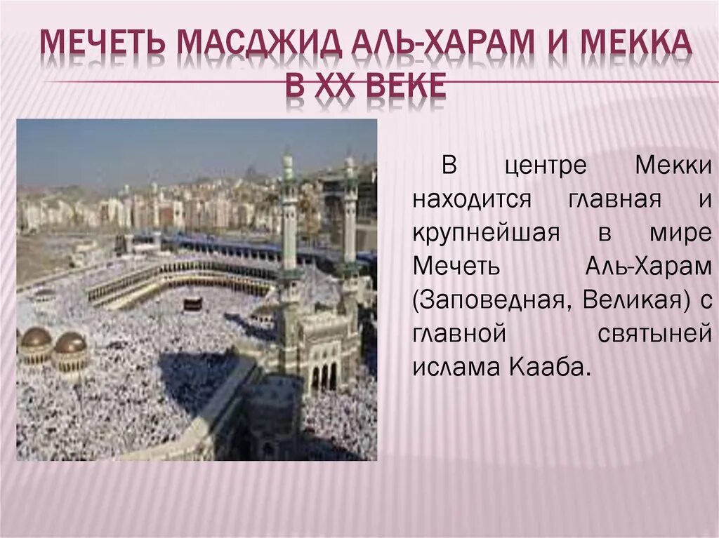 Священные города Мекка и Медина. Мечеть Аль-харам Мекка. Сообщение на тему мечеть Аль харам Кааба в Мекке. Заповедная мечеть (Масджид-Аль-харам). Мекка центры