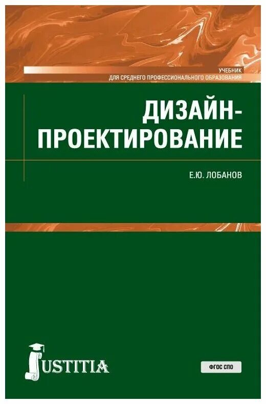 дизайн архитектурной среды книга. дизайн проектирование учебное пособие. дизайн-проектирование учебник. архитектурно -дизайнерское проектирование учебник. книги по архитектуре и дизайну.