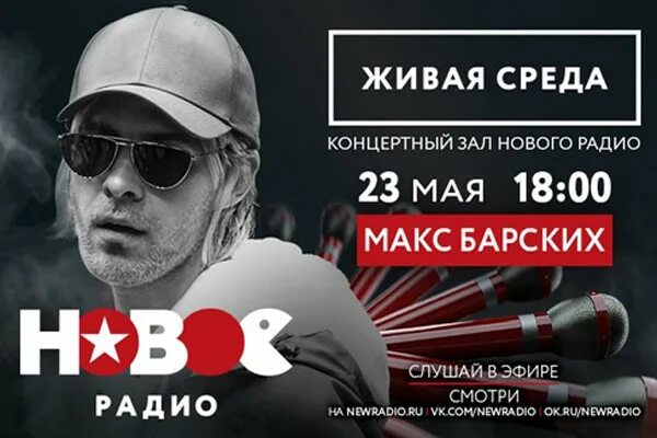 Включи живая среда. Живая среда. Живая среда на новом радио. Концерт Барских СПБ фото зала. Райтраут новое радио.