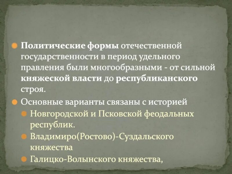 Сильная княжеская власть была. Государственность и право Руси в период раздробленности. Государство и право Руси в период феодальной раздробленности. Государство и право Руси в период удельного правления. Формы правления в удельный период.