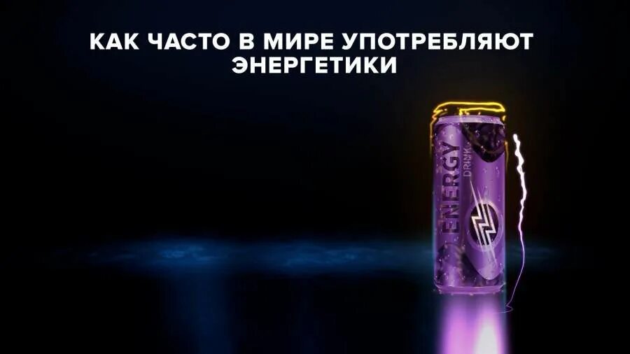 Что если часто пить энергетики. Влияние энергетических напитков на организм человека. Состав энергетика. Как часто можно пить энергетик. Что будет если каждый день пить э.