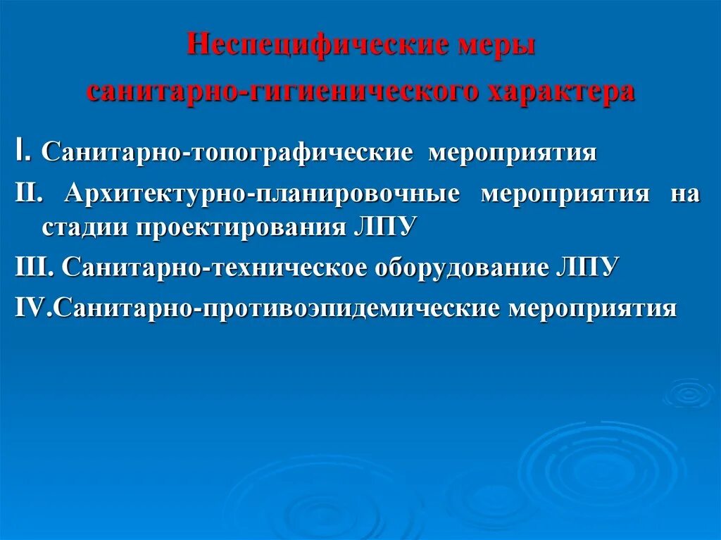Дополнительное санитарных мер. Санитарно-гигиенические и противоэпидемические мероприятия. неспецифические противоэпидемические мероприятия. проект лпу. санитарно топографические мероприятия.