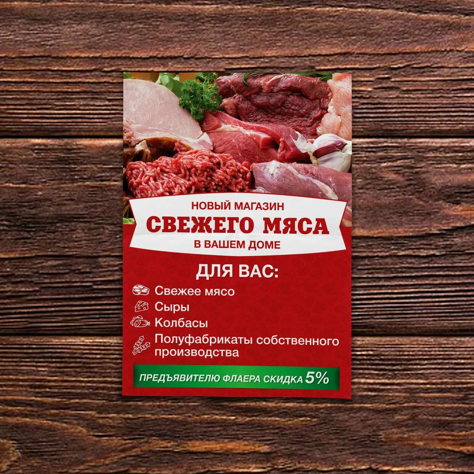 Мясной программы. Флаер мясного магазина. флаеры мясного магазина. листовка мясного магазина рекламная. рекламный баннер мясной магазин.