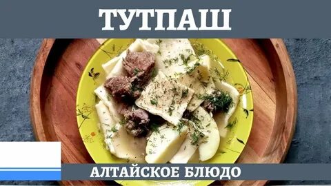 Блюда алтайского края