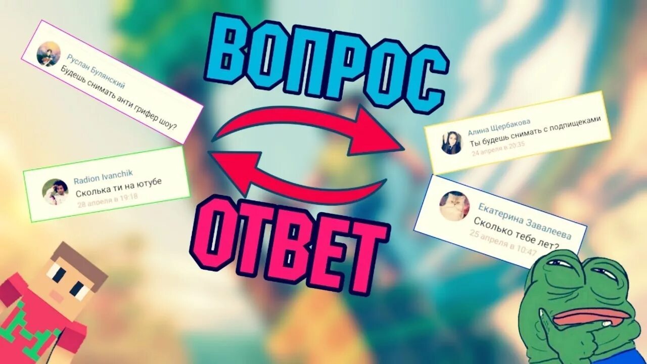 Отвечаю на вопросы подписчиков. Вопросы для ютуба. Вопрос ответ ютуб. Вопрос-ответ. Вопрос для превью.