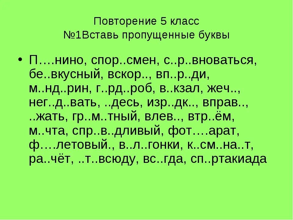 Диктант 2 класс по русскому имя прилагательное. Диктант 5 класс по русскому языку пропущенные буквы. Слова для диктанта 4 класс по русскому языку. Текст с пропущенными буквами. Диктант 2 класс.