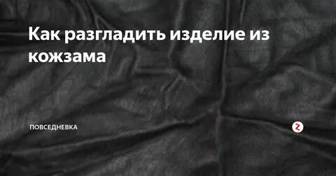 Как разгладить мятую кожаную