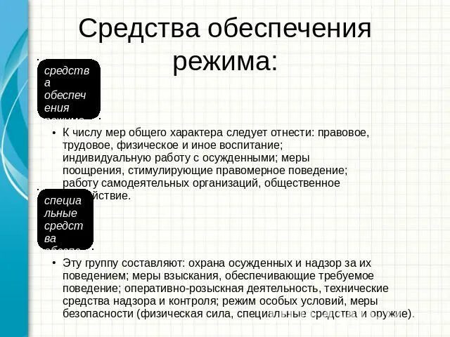 Средства обеспечения режима. Средства обеспечения режима в Иу. Средства обеспечения режима общего характера. Средства обеспечения режима в исправительных учреждениях.