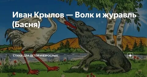Читать сказку волк и журавль
