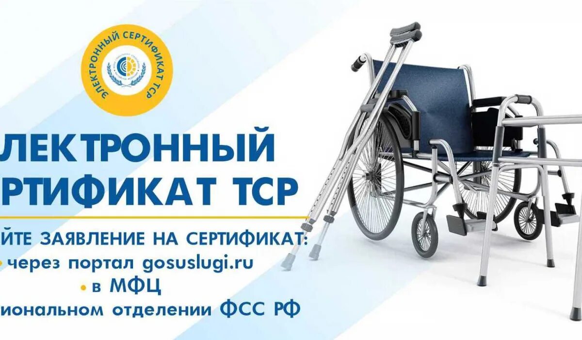 Сфр электронный сертификат. Электронный сертификат на ТСР для инвалидов 2023. Электронный сертификат ТСР для инвалидов 2022 года. Технические средства реабилитации для инвалидов. Электронных сертификатов на технические средства реабилитации.