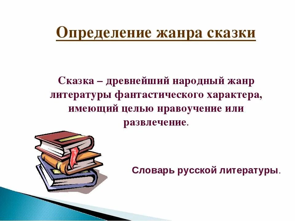Сказка что это такое. Сказка это определение. определение жанра сказка. жанр литературной сказки. жанры сказок.
