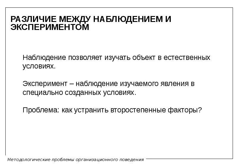 Разница между наблюдением и опытом. Разница между наблюдением и экспериментом. Разница между наблюдением и оценкой. Какая связь между наблюдением и сознанием.