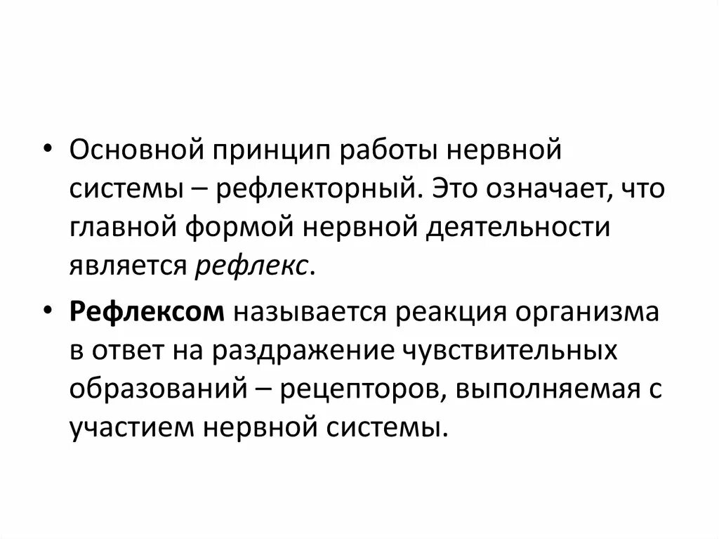 Основной принцип работы нервной системы. Рефлекторный принцип работы. Рефлекторный принцип деятельности нервной системы. Рефлекторный принцип работы нервной системы. Рефлексом называют реакцию организма