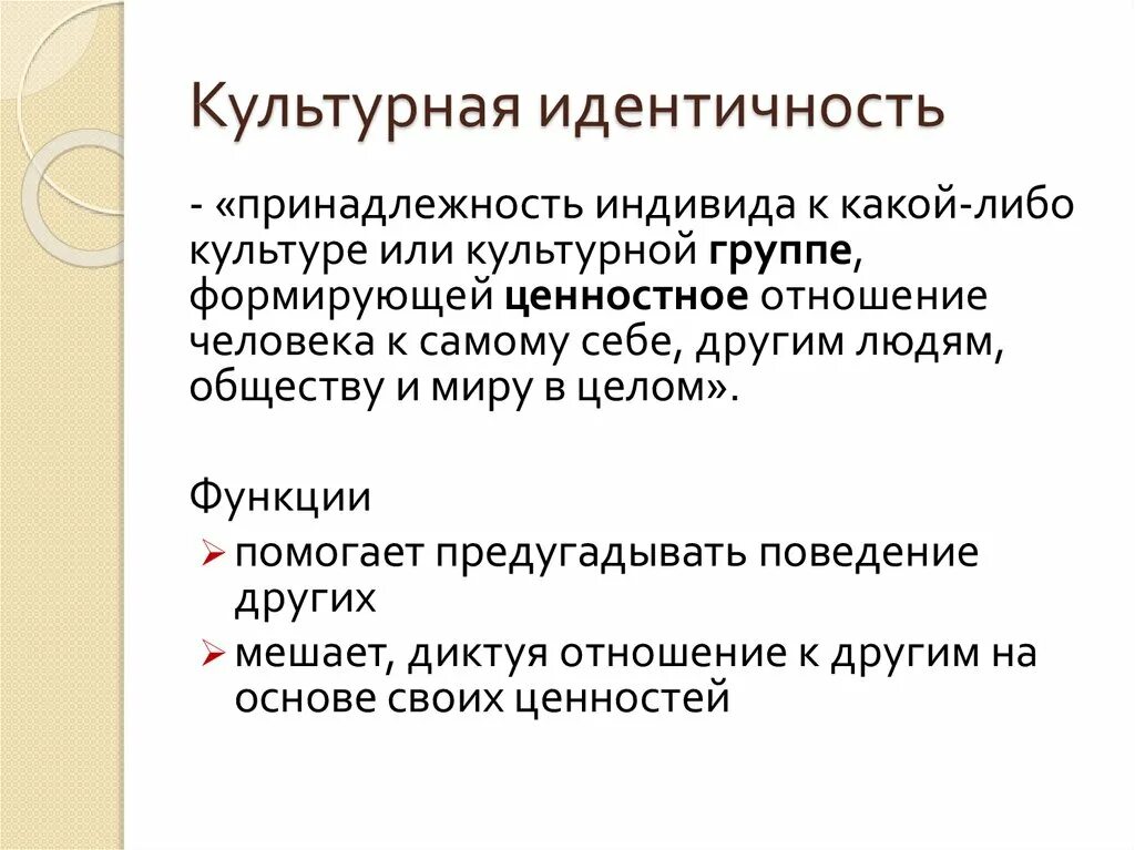 Национальное культурное самосознание. Культурная идентичность. Культурная идентификация. Культурная идентичность в межкультурной коммуникации. Проблема культурной идентичности.