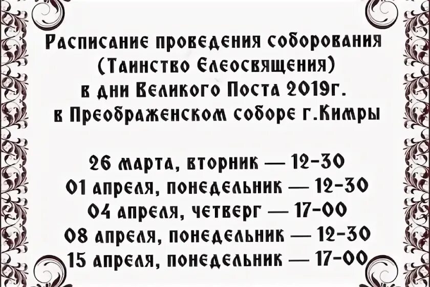 Сколько по времени соборование в храме. Расписание Соборования. Расписание в соборе. Соборование афиша. Соборование в церкви расписание в Москве.