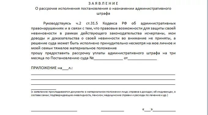 Образец заявления на рассрочку. Образец заявления рассрочки административного штрафа ГИБДД. Заявление на рассрочку штрафа по административному делу. Заявление о рассрочке административного штрафа образец. Заявление на рассрочку штрафа 30000 образец.