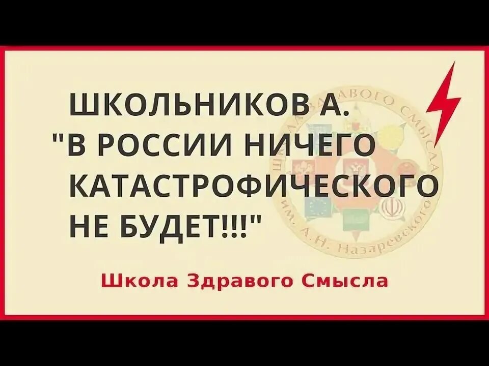 Школа здравого смысла последнее 2025. Школа здравого смысла последнее 2025