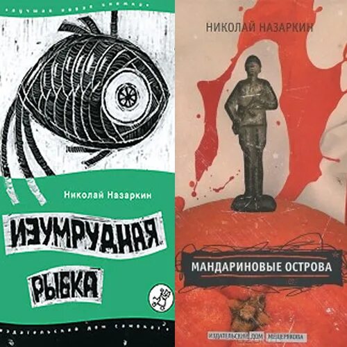 Произведение изумрудная рыбка. Назаркин Изумрудная рыбка книга.