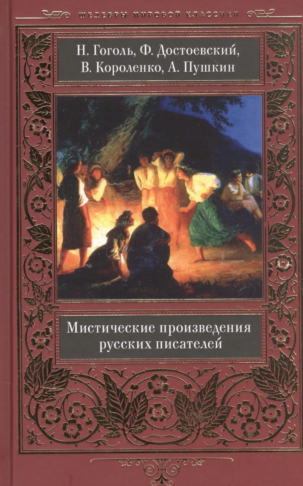 Первые мистические произведения. Мистические произведения. Книги мистика. Пушкин мистические произведения. Мистические произведения Гоголя.